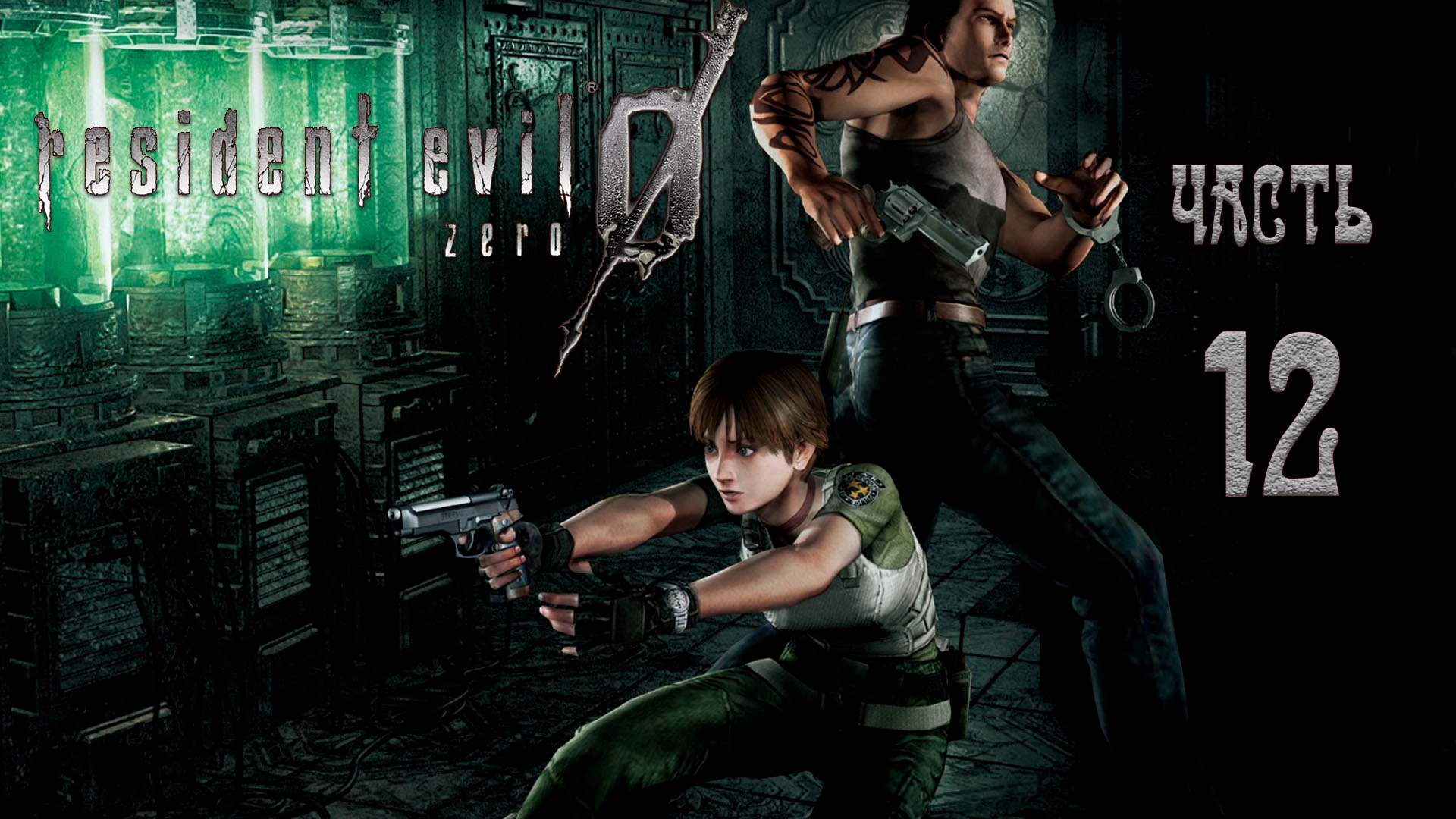 Resident Evil 0 HD REMASTER _#Прохождение #12