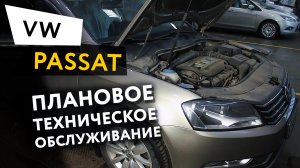 Плановое техническое обслуживание автомобиля Volkswagen Passat 7 1,8 TSI