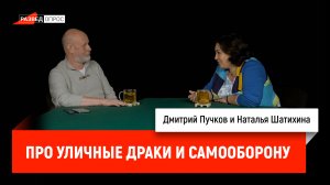 Наталья Шатихина про уличные драки и самооборону