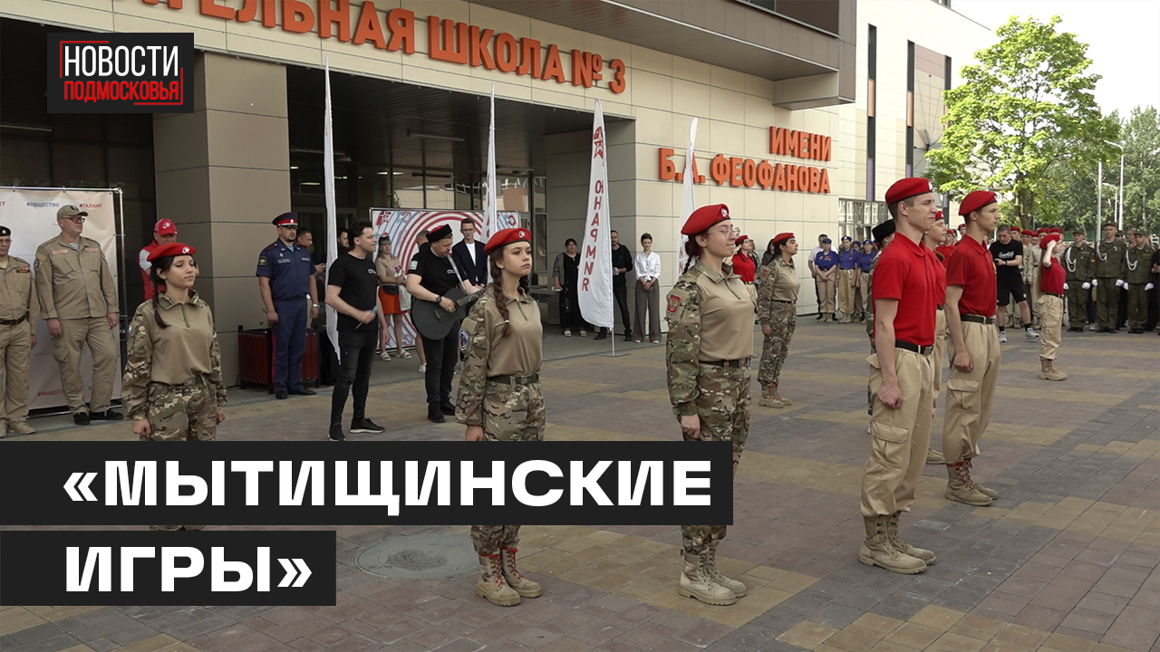 Патриотические соревнования среди юнармейцев прошли в Мытищах