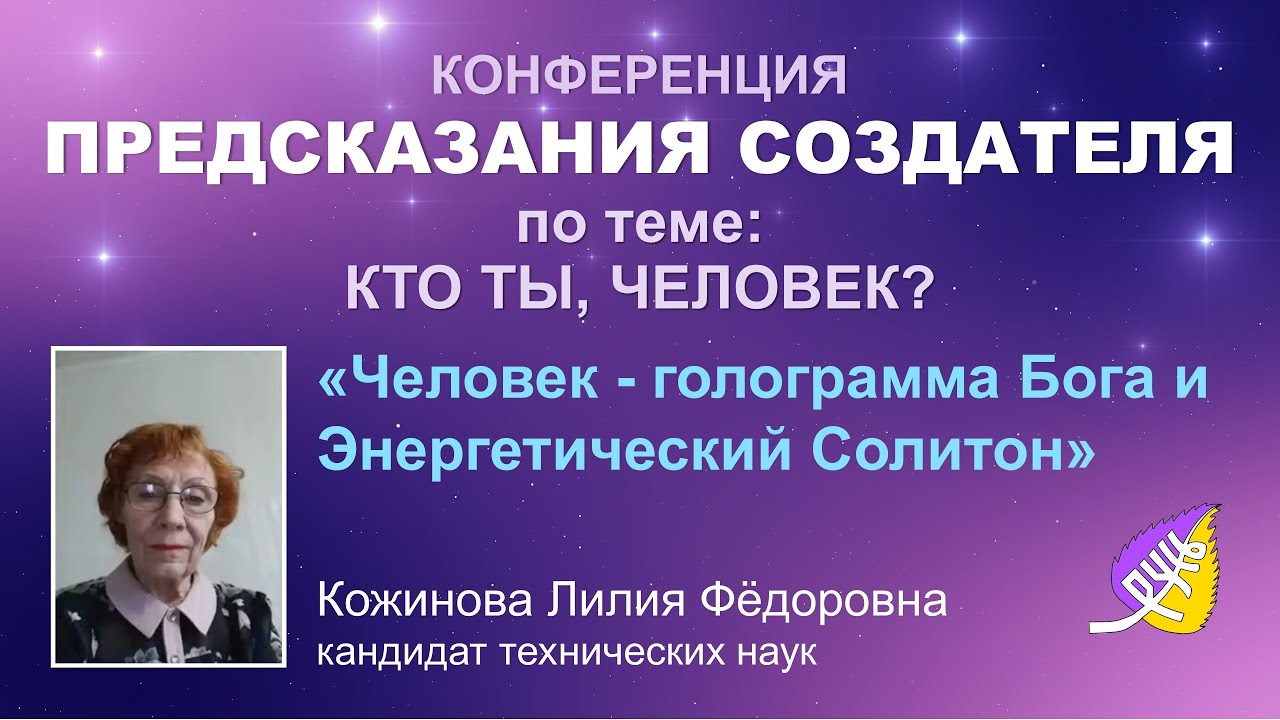 «Человек – голограмма Бога и Энергетический Солитон» Кожинова Л. Ф.