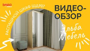 Распашной шкаф высотой 236 см - две секции: с полками и штангой. Обзор шкафа ШД907 от Эльба Мебель