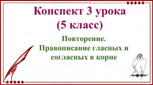 3 урок 1 четверть 5 класс. Повторение. Правописание гласных и согласных в корне