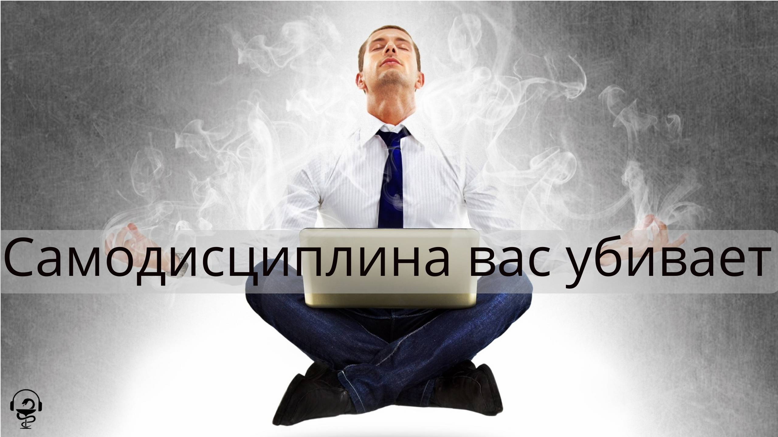 Самодисциплина вас убивает