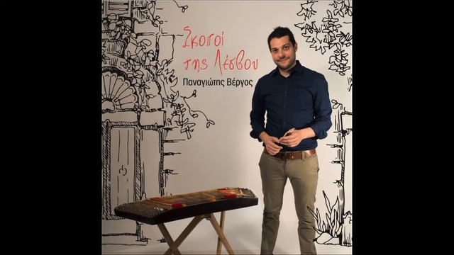 Παναγιώτης Βέργος| Μεσοτοπίτικος | Offcial Music Audio смотреть онлайн