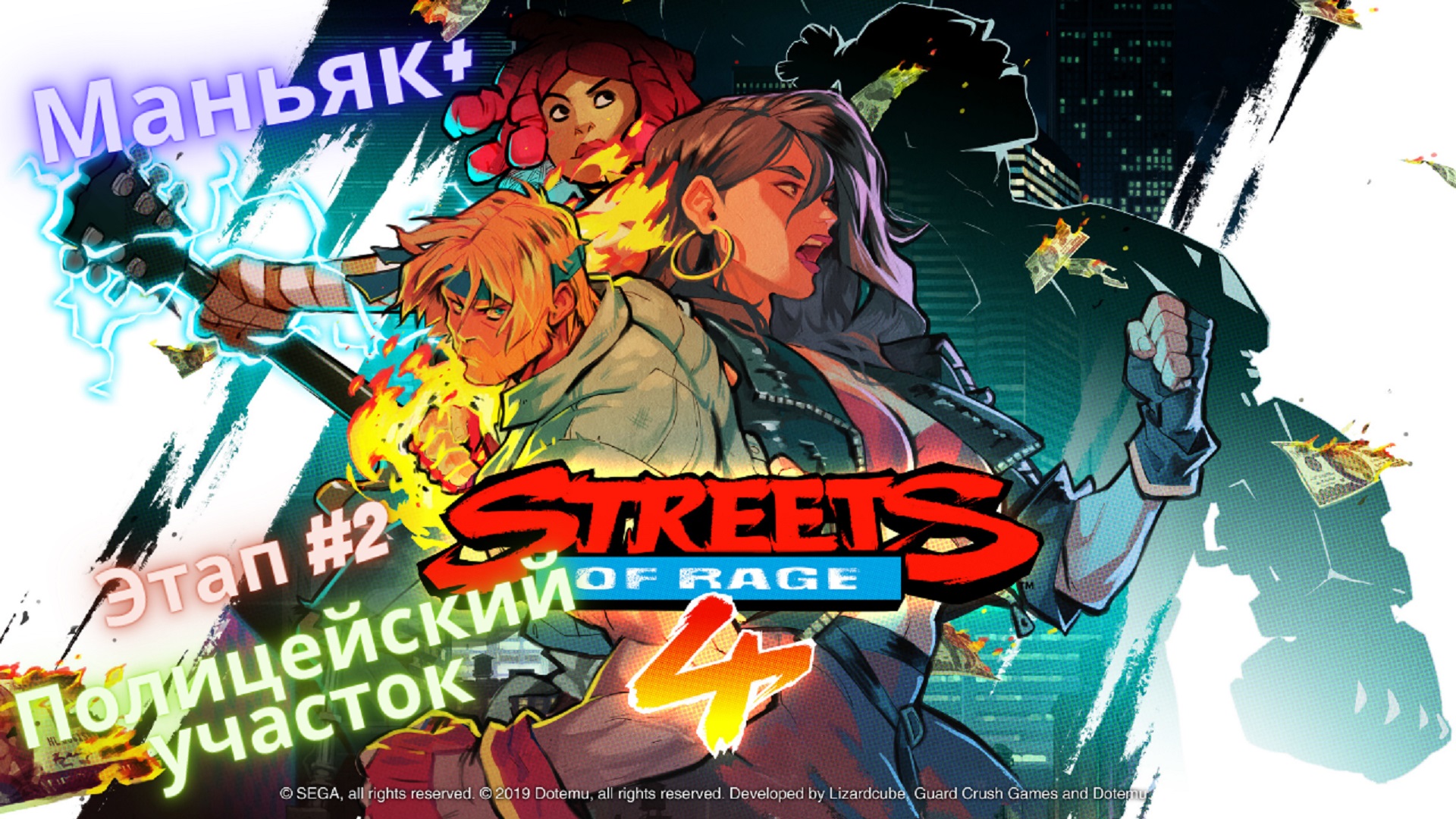 ?Streets of Rage 4?Возвращение на Улицы Ярости?Этап 2-Полицейский участок?Сложность Маньяк+