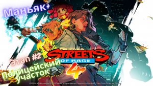 ?Streets of Rage 4?Возвращение на Улицы Ярости?Этап 2-Полицейский участок?Сложность Маньяк+