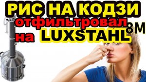 РИС И КОДЗИ. ОТФИЛЬТРОВАЛ БРАГУ ЧЕРЕЗ ЛЮКССТАЛЬ 8М, ОТСТОЯЛАСЬ - ПОЛУЧИЛ ШИКРНЫЙ АРОМАТ БРАГИ И СС.
