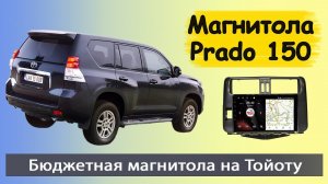 Современная магнитола Тойота Прадо 150 2010+. Штатная магнитола Toyota Prado 150 с навигатором.