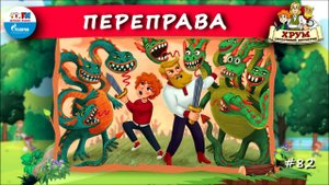 ↔️ Переправа | ХРУМ или Сказочный детектив ( АУДИО) Выпуск 82
