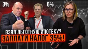 Заплатят все I Налог 35% на льготную ипотеку I Семейную ипотеку отменят с 1 июля