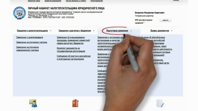 Работа в личном кабинете налогоплательщика юридического лица