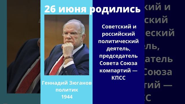 26 июня кто родился. Какой сегодня праздник
