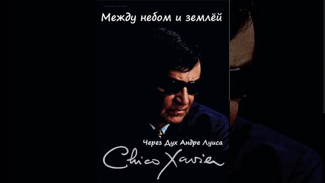 Между Небом Землей. Шико Шавьер. Через Дух Андре Луиса. Главы с 28-30. смотреть онлайн
