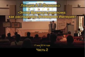 2-я часть лекции  А.Т. Фоменко "Эпоха Великого перелома: как распадалась Всемирная Империя"