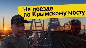 Влог #56. Крымский мост из окна поезда. От Тамани до Керчи