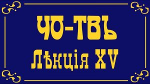 Лекция 15. Коны и законы, часть первая.