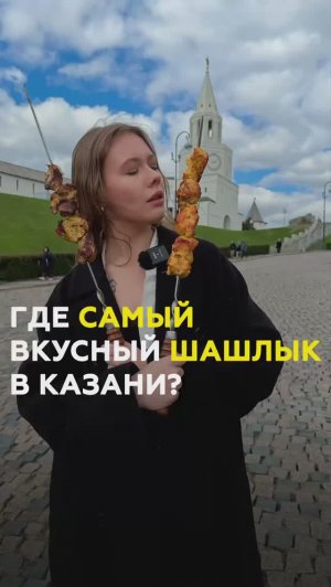 Где поесть самый вкусный шашлык в Казани?  #казань #татарстан #еда