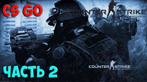 Counter-Strike  Global Offensive - Часть 2