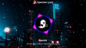 Если бы я был такой, как все(Remix)