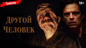 Другой человек — трейлер