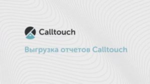 Как выгрузить отчеты из личного кабинета Calltouch