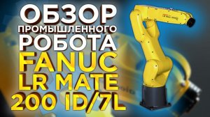 Обзор робота Fanuc LR MATE 200 ID | Универсальный вид робота для применения в производстве | 3Dtool