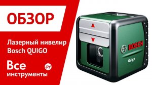 Лазерный нивелир Bosch QUIGO