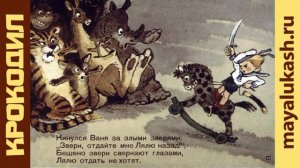 Крокодил. Корней Чуковский. Сказка в стихах для детей. Часть 2