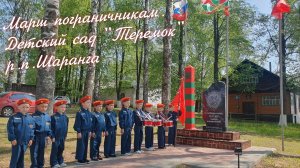 Марш пограничникам. Отважные спасатели д.с.Теремок р.п.Шаранга.