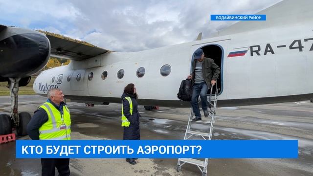 Кто будет строить аэропорт в Бодайбо? смотреть онлайн