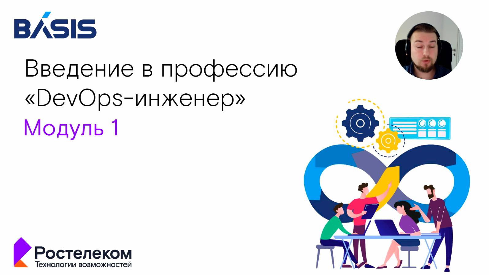 Модуль 1. Тема 1. Введение в профессию DevOps-инженер