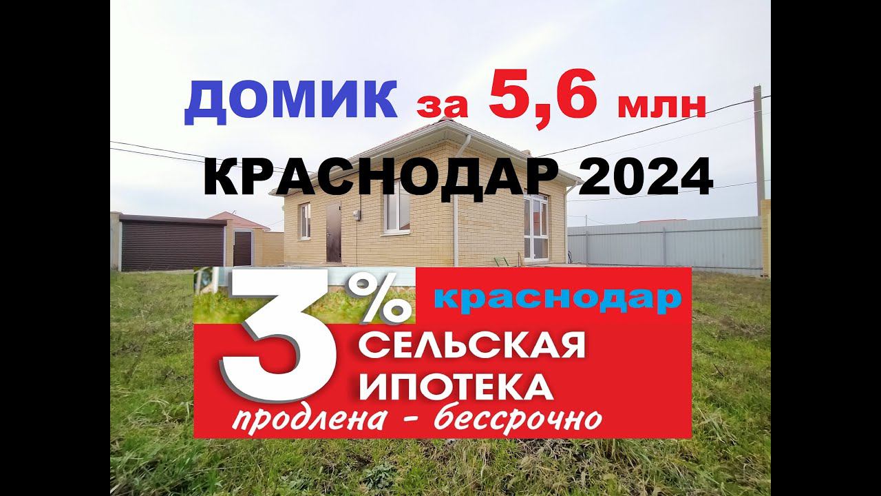 Дом с газом за 5,6 млн руб в Краснодаре. ИЖС, СЕЛЬСКАЯ ИПОТЕКА. Продажа дома. Купить дом. пос. Южный