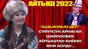 НУРАЙЫМ БАКТИЯР КЫЗЫ_ “АШЫКМЫН ДЕП” CYЙYYCYН АРНАГАН ШАЙЛООБЕК АЙТЫШТАН КИЙИН ЖОК БОЛДУ_ АЙТЫШ 2022