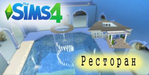 The Sims 4 - Строим шикарный ресторан