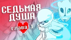 СЕДЬМАЯ ДУША #1 | RUS | ТАИНСТВЕННАЯ ДВЕРЬ