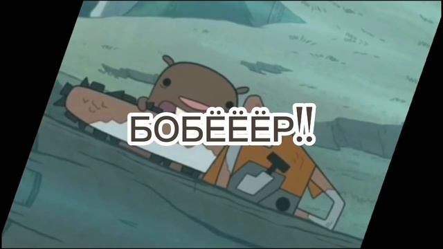 "Песня про бобра и барабан" Mr.Borщ