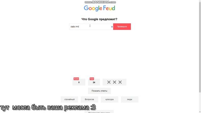 google feud СМОГ ЛИ Я УГАДАТЬ ПОПУЛЯРНЫЕ ЗАПРОСЫ ГУГЛ?