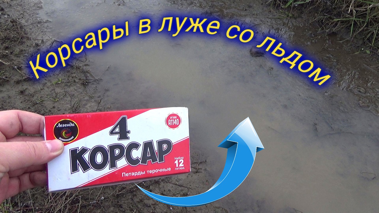 КОРСАРЫ В ЛУЖЕ СО ЛЬДОМ,петарда корсар+ледяная лужа.mp4
