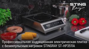 Профессиональная индукционная плитка STINGRAY ST-HP3511A