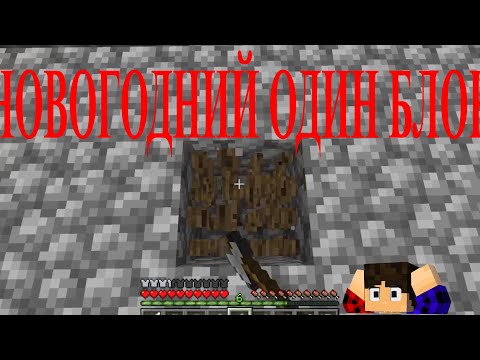 Новогодний Один Блок в Майн