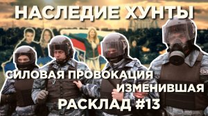 Силовая провокация изменившая расклад - Наследие Хунты #13