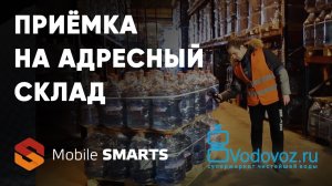 Водовоз: приёмка товара на адресный склад  с помощью Mobile SMARTS | Клеверенс