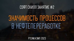 Значимость процессов в нефтепереработке и что такое "ПРОФЕССИОНАЛЫ" | Второе софт скилл занятие