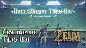 12 - Святилище Тало-Нэг. The Legend of Zelda Breath of the Wild.