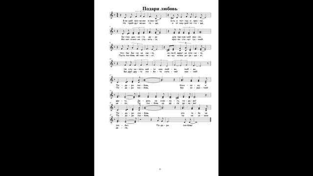 Подари любовь ● Acappella (Ноти)