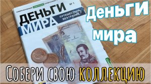 Коллекционная серия Деньги мира. Путешествия без границ. Собери свою коллекцию