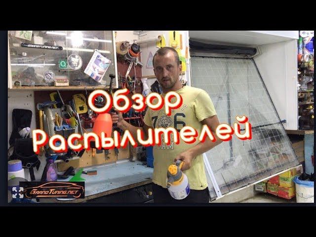 Обзор Распылителей