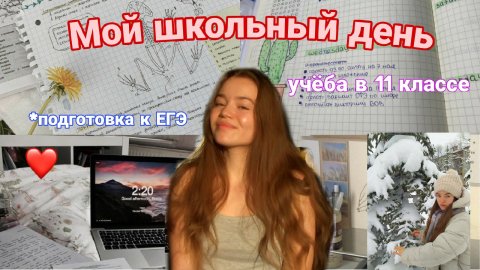 ШКОЛЬНЫЙ ВЛОГ - Vlog_ Мой школьный день Учёба в 11 классе ? ЕГЭ