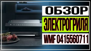 Обзор электрогриля WMF 0415560711